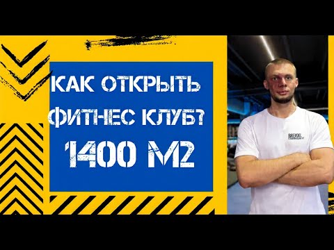 Видео: Как открыть фитнес клуб? Новый проект расширения действующего тренажерного зала.