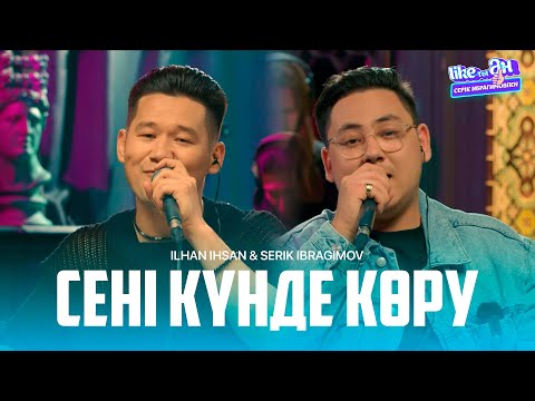 Видео: Ilhan Ihsan ft Serik Ibragimov – Сені күнде көру (acoustic version) | Like-ты Ән