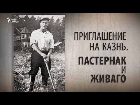 Видео: Приглашение на казнь. Пастернак и Живаго