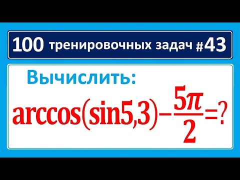 Видео: 100 тренировочных задач #43. Arccos(sin5,3)-(5pi)/2=?