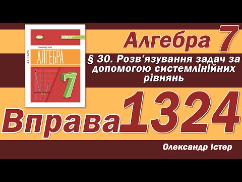 Видео: Істер Вправа 1324. Алгебра 7 клас