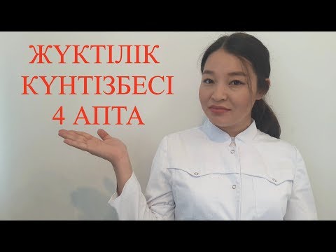 Видео: ЖҮКТІЛІК КҮНТІЗБЕСІ 4 АПТАДА НЕ ӨЗГЕРІСТЕР БОЛАДЫ?