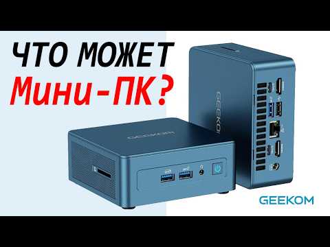 Видео: Обзор Мини-ПК Geekom IT13 miniPC 2025 Edition. Чем отличается USB 3.2 от USB4, а NGFF от NVMe?