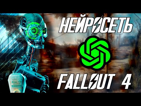 Видео: НЕЙРОСЕТЬ В FALLOUT 4