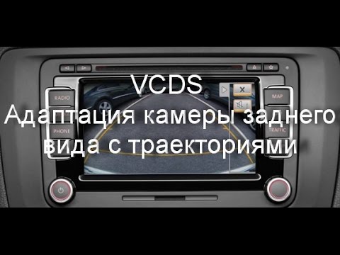 Видео: Как сделать активацию камеры заднего вида VAG c помощью VCDS Вася Диагност