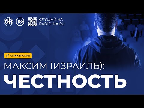Видео: Спикерская «Честность» (Максим, Израиль)