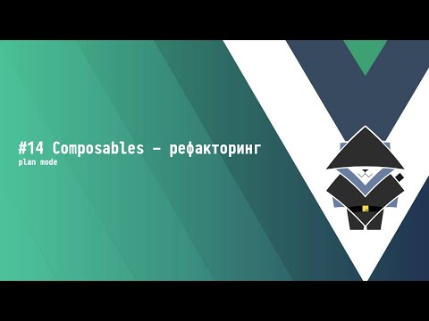 Видео: #14 Composables: рефакторинг (plan mode) - Основы Vue.js 3