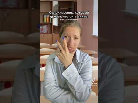 Видео: Одноклассник, который думает, что он в аниме #юмор #дананесвит #тикток #одноклассник #аниме