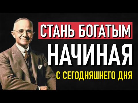 Видео: Если бы ты был богат сегодня, просто услышав это, твоя жизнь изменилась бы | Наполеон Хилл
