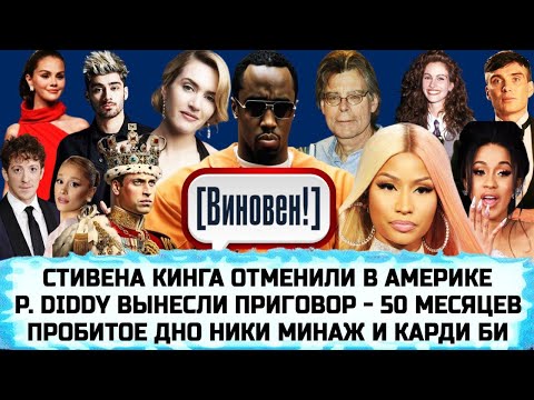 Видео: ПИ ДИДДИ ВИНОВЕН | КЕЙТ УИНСЛЕТ | СЕЛЕНА ГОМЕС | ДЖУЛИЯ РОБЕРТС | ПРИНЦ УИЛЬЯМ | КИЛЛИАН МЕРФИ