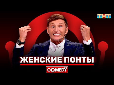 Видео: Камеди Клаб «Женские понты» Павел Воля @ComedyClubRussia