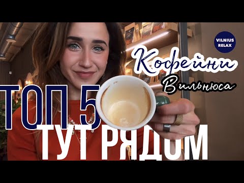 Видео: Лучшие кофейни Вильнюса вместе с "Тут рядом" | Vilnius Relax