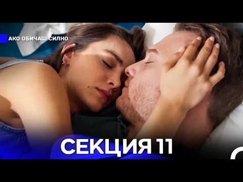 Видео: Ако Обичаш Силно 11 Секция (Български Дублаж)