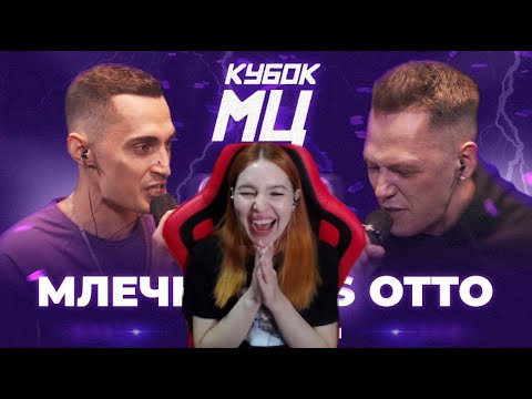 Видео: Реакция на МЛЕЧНЫЙ vs OTTO | КУБОК МЦ: LEGACY (TITLE MATCH BPM)