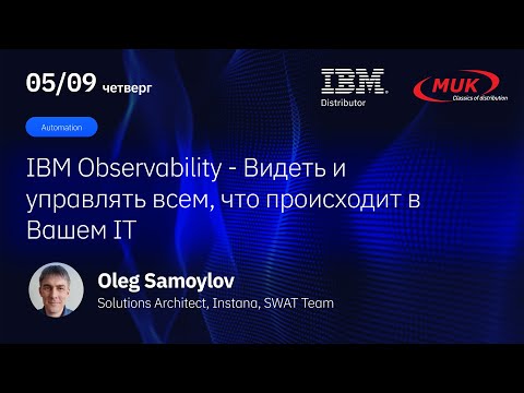 Видео: IBM Observability - Видеть и управлять всем, что происходит в Вашем IT