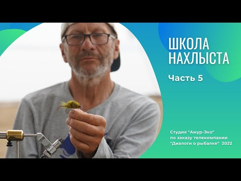 Видео: Школа Нахлыста. Часть 5