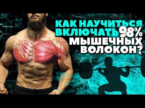 Видео: Нейромышечная связь (как развить?)