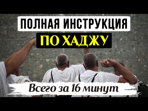Видео: ВСЁ, что нужно знать о ХАДЖЕ за 16 минут | Хадж 2024 | Время покаяния