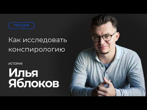 Видео: Как исследовать конспирологию. Публичная лекция Ильи Яблокова