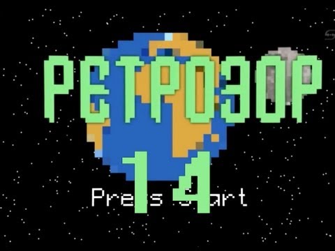 Видео: Ретрозор. №14