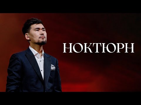 Видео: MEZZO -  Ноктюрн (10th Anniversary Concert)