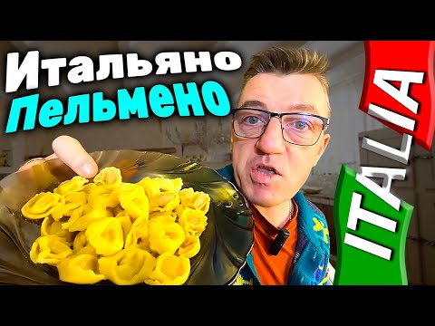 Видео: Итальянские пельмени prosciutto crudo из Хамона