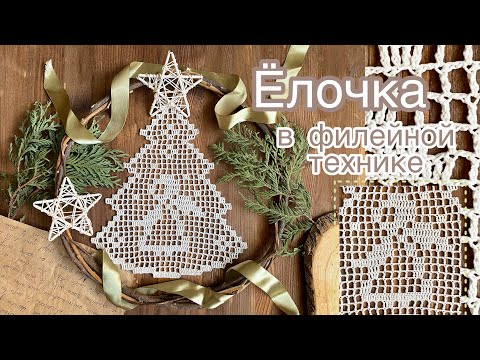 Видео: 🎄ЁЛОЧКА крючком. ❄️Разбираем основы филейного вязания. Новогодний ДЕКОР💥🎄