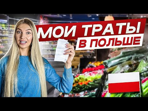 Видео: Сколько стоит жить в Польше в 2025? Я в шоке, как всё поменялось...