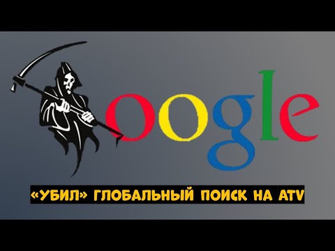 Видео: GOOGLE «УБИЛ» ГЛОБАЛЬНЫЙ ПОИСК НА ANDROID TV! ЧТО ДЕЛАТЬ?