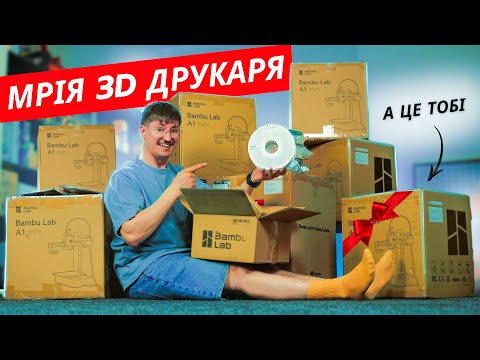 Видео: Велика Розпаковка 3D принтерів Bambu Lab для моєї Друкарні + РОЗІГРАШ