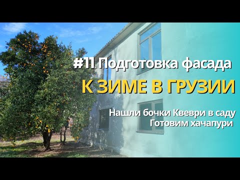 Видео: #11 Подготовка фасада к зиме в Грузии | Нашли бочки Квеври в саду