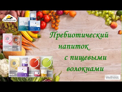 Видео: Пирожкова Елена - Пребиотический напиток с пищевыми волокнами