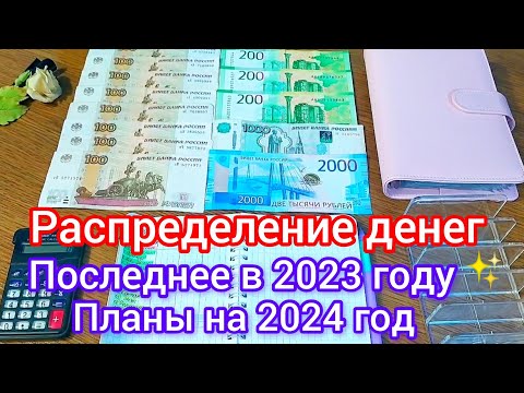 Видео: 🧮#21 Распределение денег по конвертам🗂️Последнее в 2023 году✨Планы на 2024 год✨ #деньги #финансы