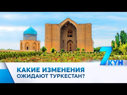 Видео: Особый статус Туркестана: шаг к духовности или удар по туризму?