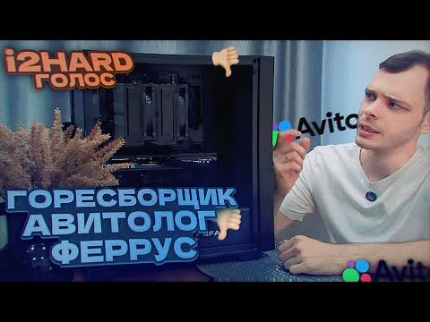 Видео: Голос i2HARD - Феррус! Горесборщик и "Авитолог"