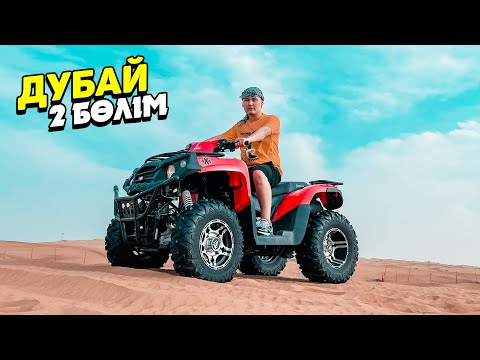 Видео: ДУБАЙҒА САЯХАТ! 2 бөлім - ТҮНГІ ДУБАЙ және САФАРИ