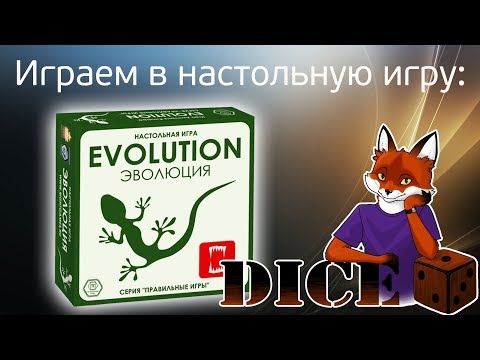 Видео: DICE Играем в настольную игру "Эволюция"