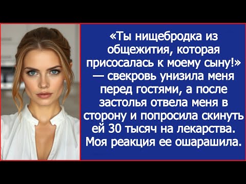 Видео: Свекровь унизила меня перед гостями, а потом попросила скинуть ей 30 тысяч на лекарства.