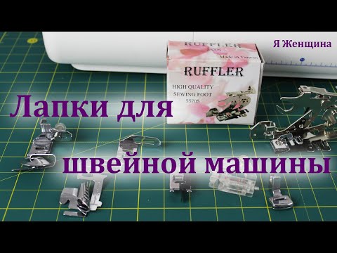 Видео: Обзор лапок для бытовых швейных машин. Швейные помощники
