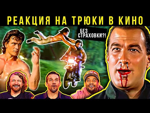 Видео: Дом у дороги, Стивен Сигал, Франкенштейн Мэри Шелли. Реакция каскадёра на трюки в кино 38