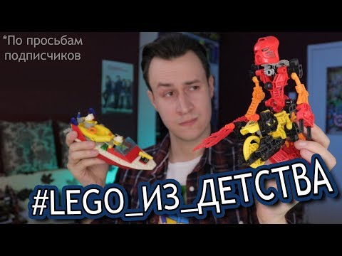 Видео: #LEGO_ИЗ_ДЕТСТВА