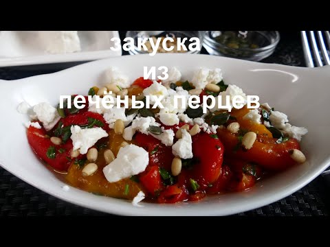 Видео: Закуска из запеченных перцев с сыром фета! Ну очень вкусная!