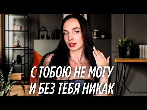 Видео: Как разорвать болезненные отношения и выйти из созависимости . Рассказывает психолог 