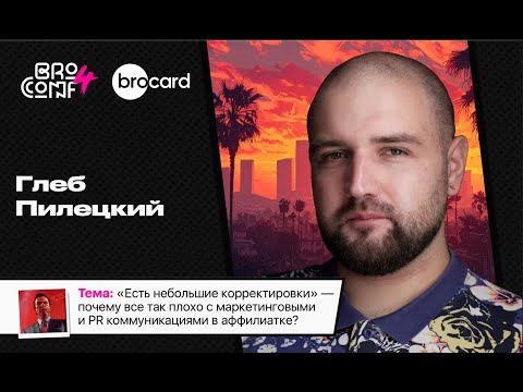 Видео: ГЛЕБ ПИЛЕЦКИЙ. Head of PR/Marketing Vision Browser | Спикер BROCONF4