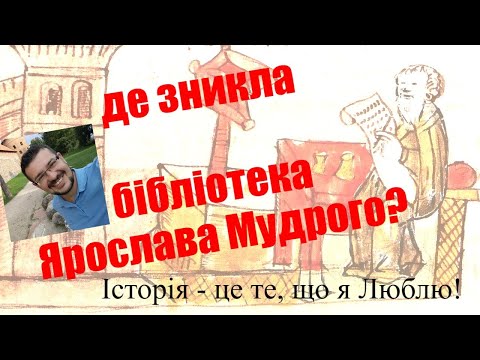 Видео: Де зникла Бібліотека Ярослава Мудрого?