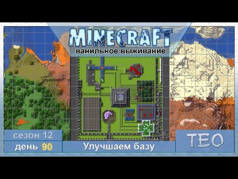 Видео: Teo Minecraft - День 90 — Улучшаем базу