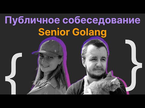 Видео: Виталий Лихачев, Наталья Саушкина: Публичное собеседование Senior Golang Engineer