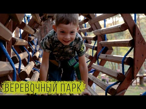 Видео: Веревочный парк Кисловодска / Куда сходить в Кисловодске с ребенком / Аттракционы для детей