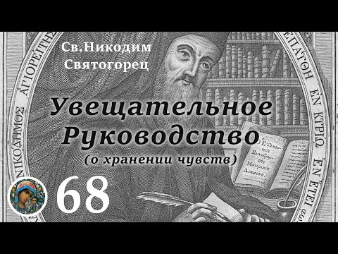 Видео: Св. Никодим Святогорец 68