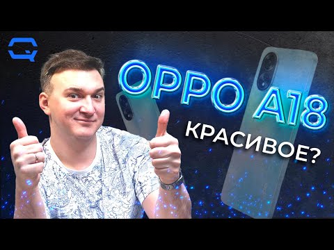 Видео: Oppo A18. Дешевый - не значит плохой?